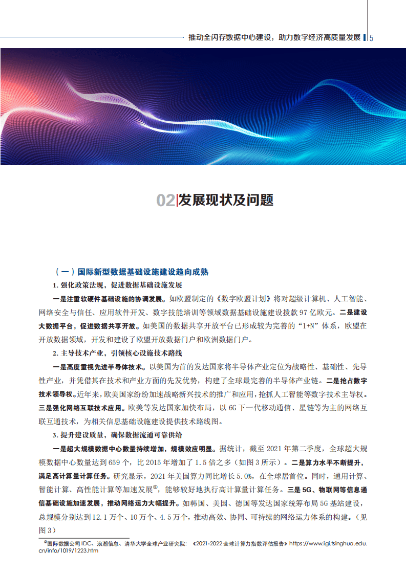 赛迪智库：2022新型数据基础设施发展研究报告.pdf 第6页