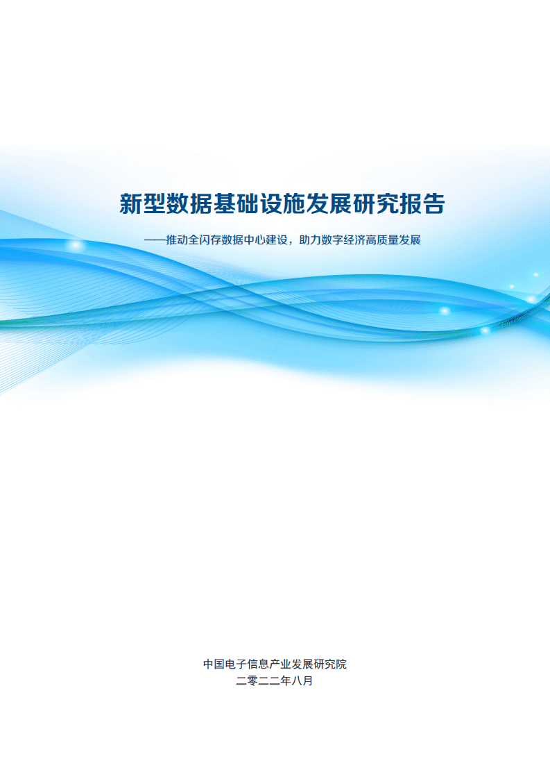 赛迪智库：2022新型数据基础设施发展研究报告.pdf 第1页