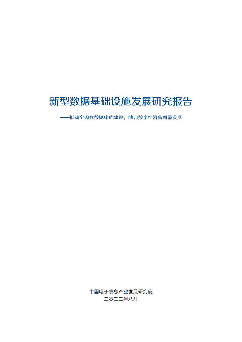 赛迪智库：2022新型数据基础设施发展研究报告.pdf 第2页