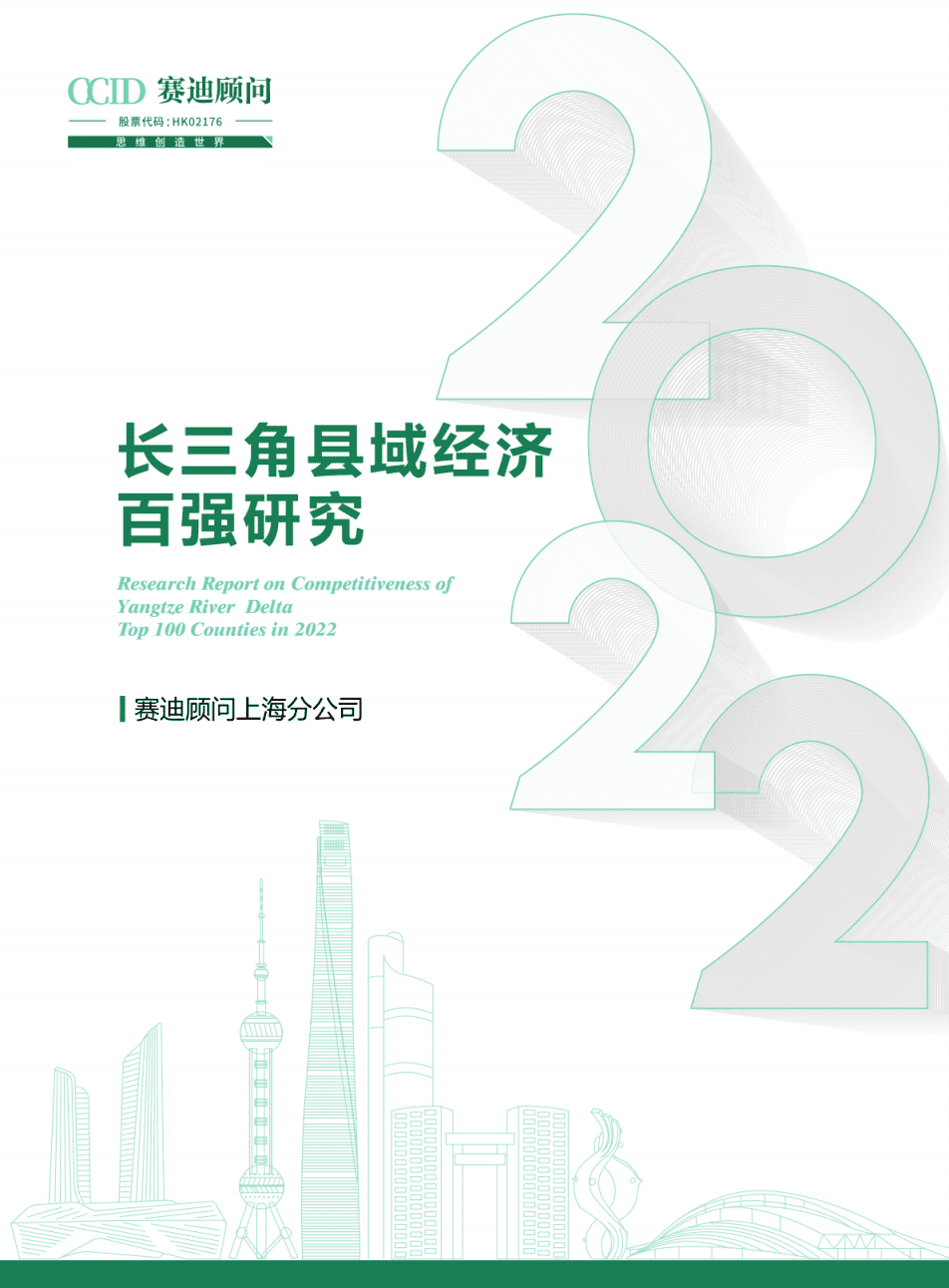赛迪智库：2022长三角县域经济百强研究报告.pdf 第1页