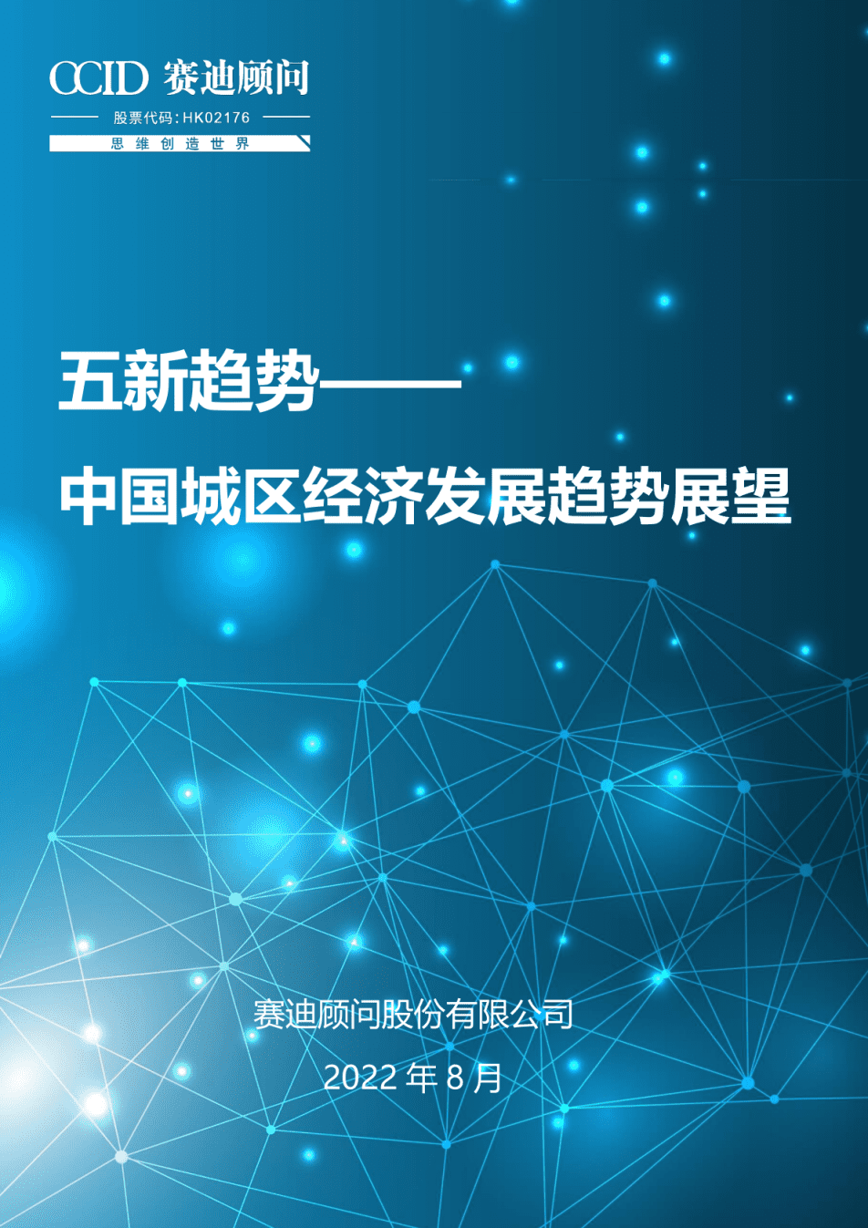 赛迪智库：五新趋势——中国城区经济发展趋势展望报告（2022）.pdf 第1页