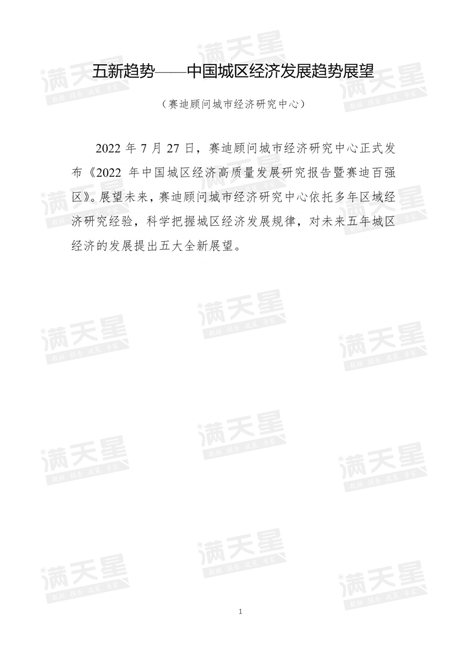 赛迪智库：五新趋势——中国城区经济发展趋势展望报告（2022）.pdf 第2页