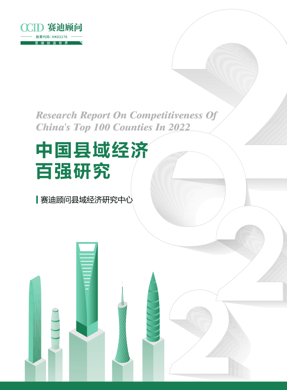 赛迪智库：2022中国县域经济百强研究报告.pdf 第1页