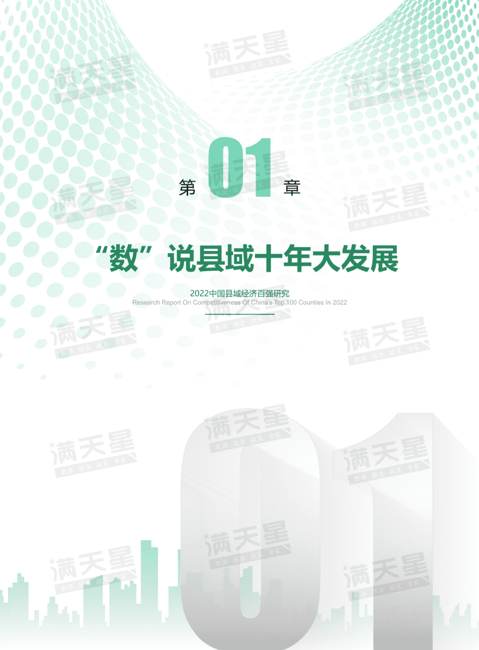 赛迪智库：2022中国县域经济百强研究报告.pdf 第6页