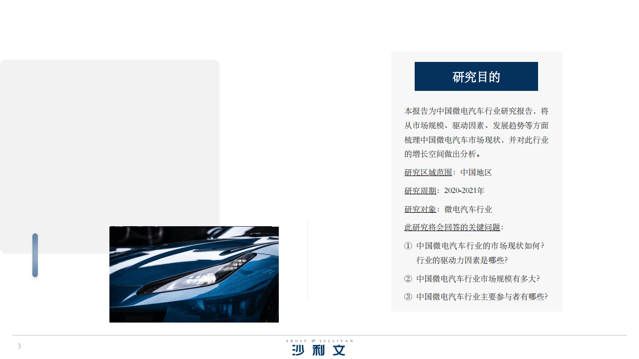 沙利文：2022年中国微电汽车产业投资机遇报告（精简版）.pdf 第3页