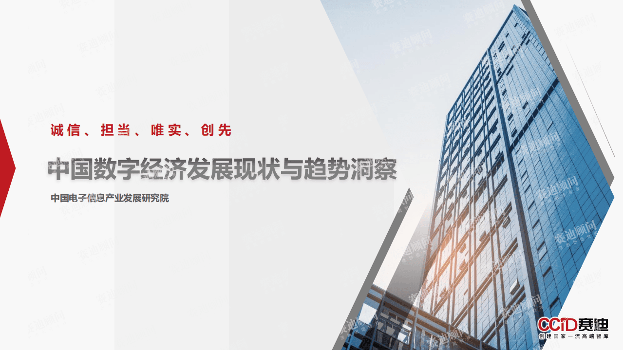 赛迪智库：中国数字经济发展现状与趋势洞察报告（2022）.pdf 第1页