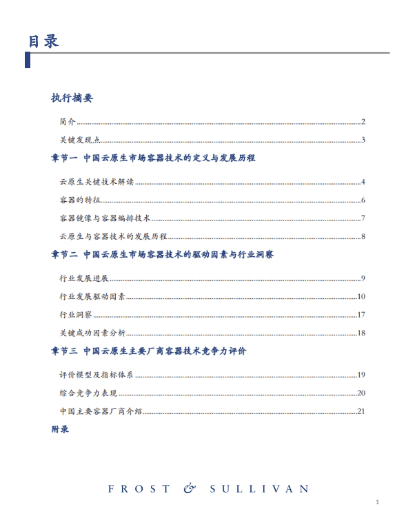沙利文：2022云原生市场研究报告——容器.pdf 第2页