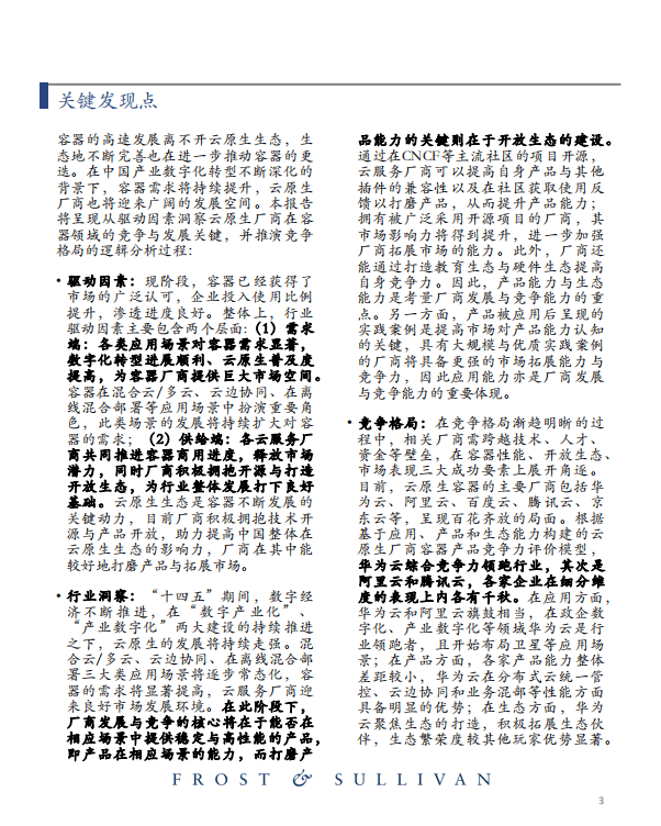 沙利文：2022云原生市场研究报告——容器.pdf 第4页