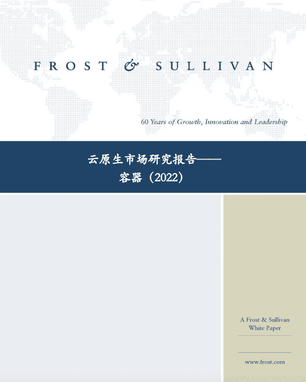 沙利文：2022云原生市场研究报告——容器.pdf 第1页
