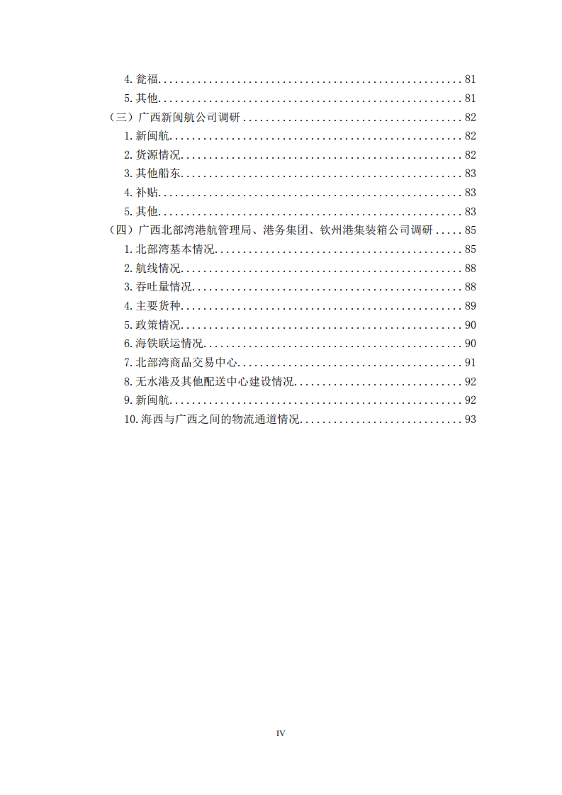 厦门港口管理局：建立海西—东盟两大经济区高效便捷物流通道.pdf 第5页