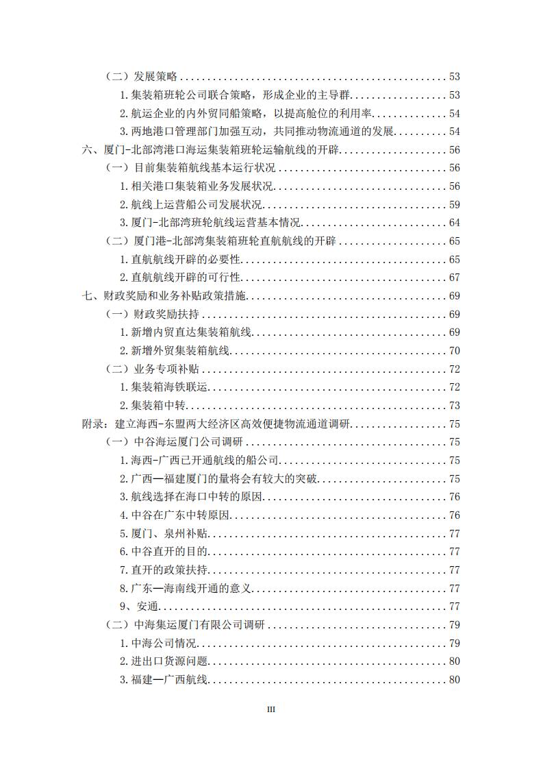 厦门港口管理局：建立海西—东盟两大经济区高效便捷物流通道.pdf 第4页