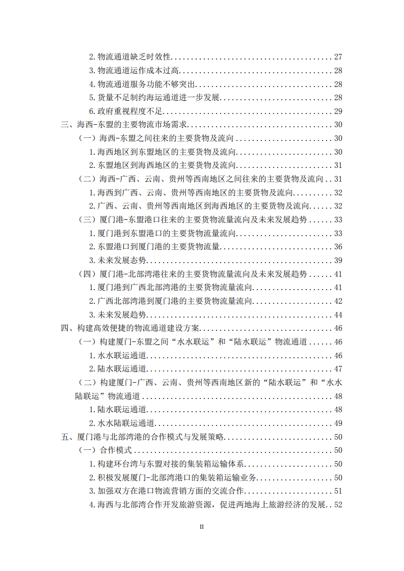 厦门港口管理局：建立海西—东盟两大经济区高效便捷物流通道.pdf 第3页