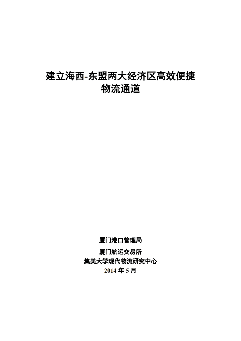 厦门港口管理局：建立海西—东盟两大经济区高效便捷物流通道.pdf 第1页