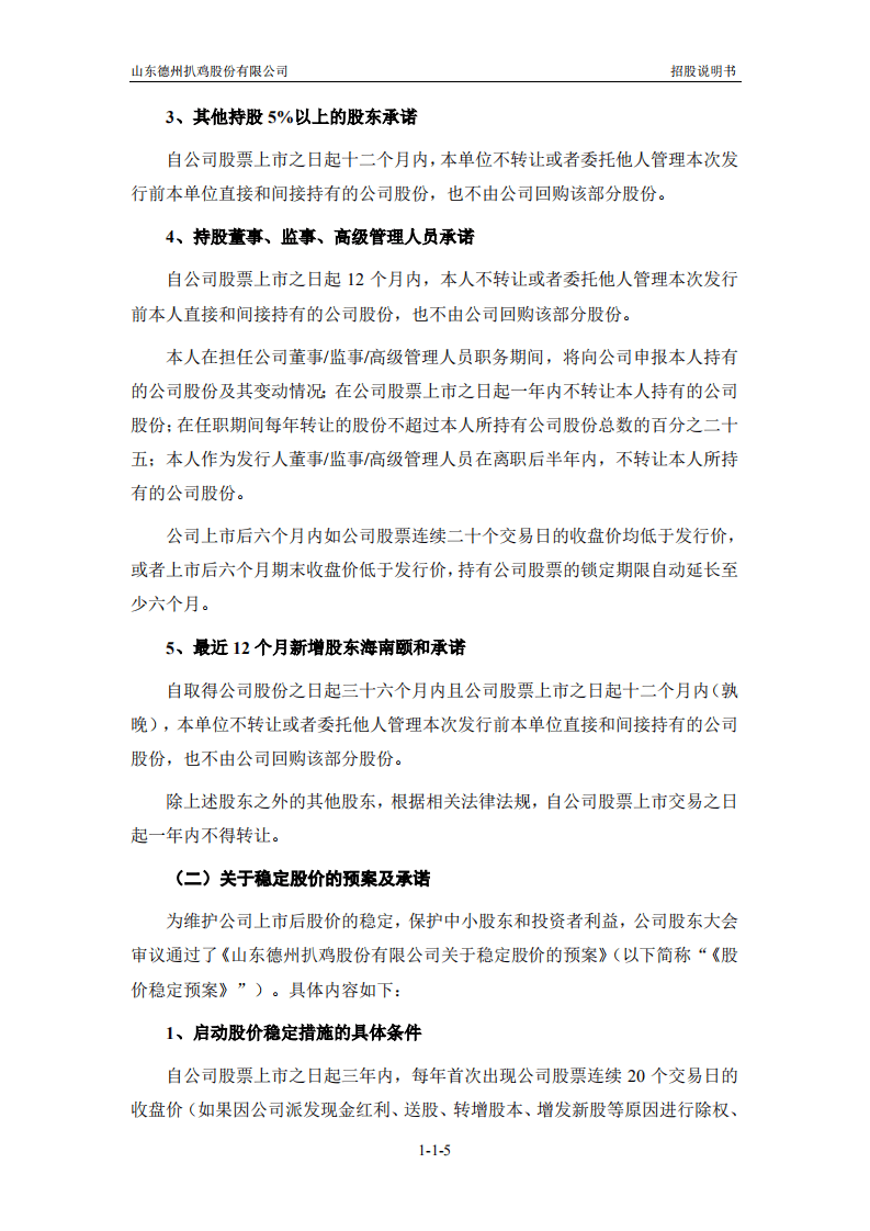 山东德州扒鸡股份有限公司招股说明书.pdf 第6页
