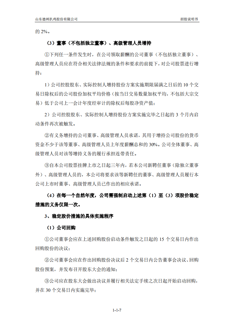 山东德州扒鸡股份有限公司招股说明书.pdf 第8页