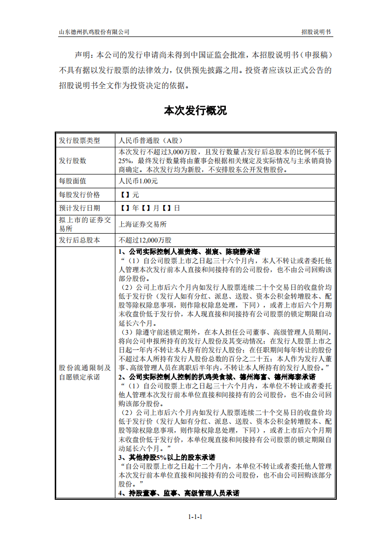 山东德州扒鸡股份有限公司招股说明书.pdf 第2页