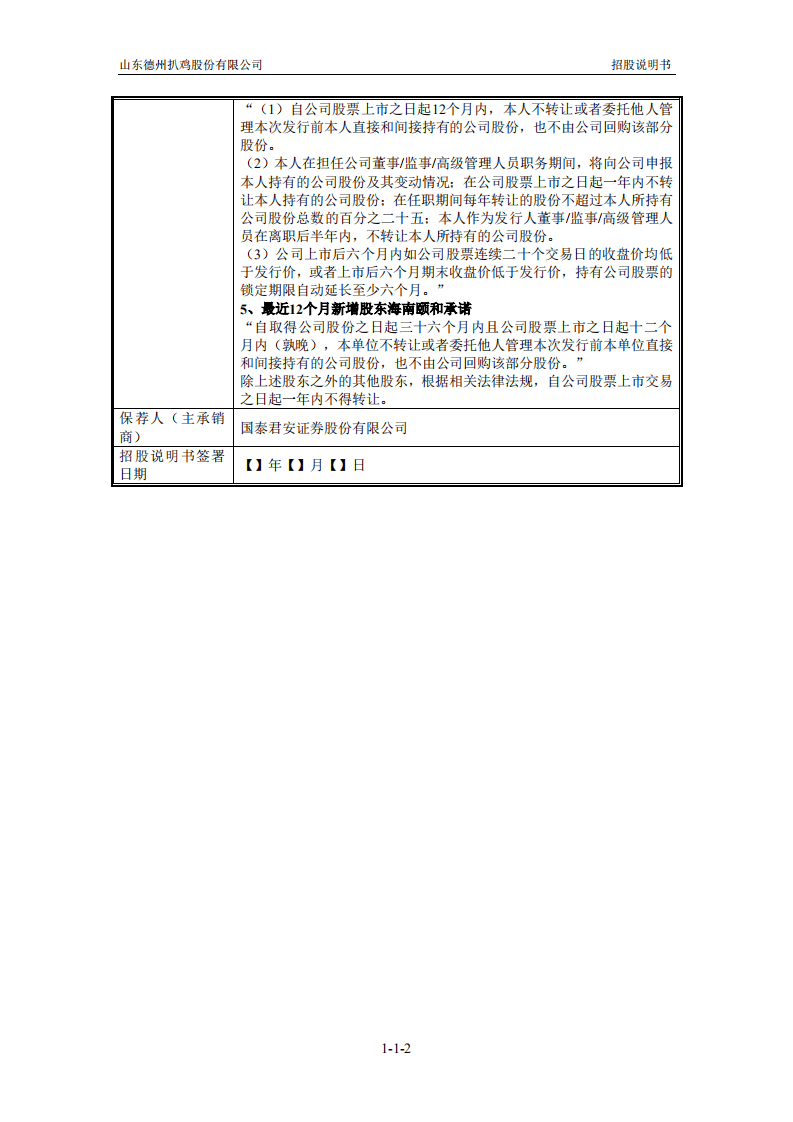 山东德州扒鸡股份有限公司招股说明书.pdf 第3页