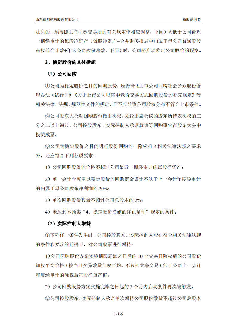 山东德州扒鸡股份有限公司招股说明书.pdf 第7页