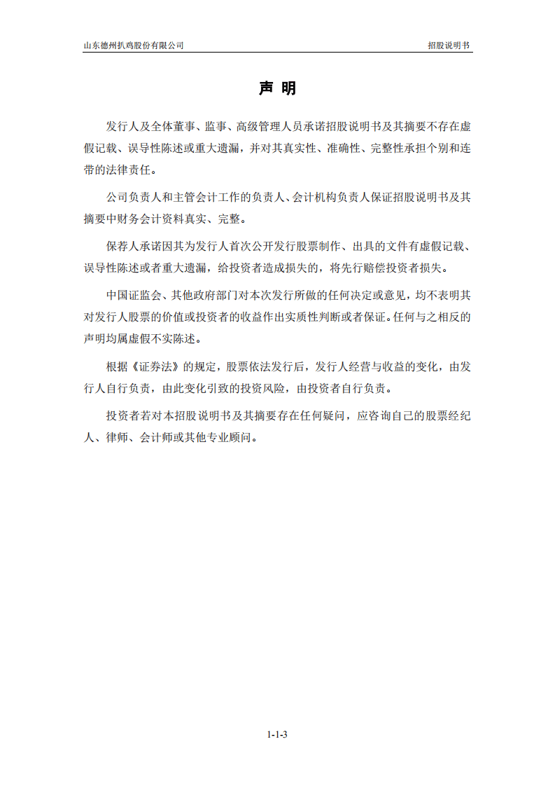 山东德州扒鸡股份有限公司招股说明书.pdf 第4页