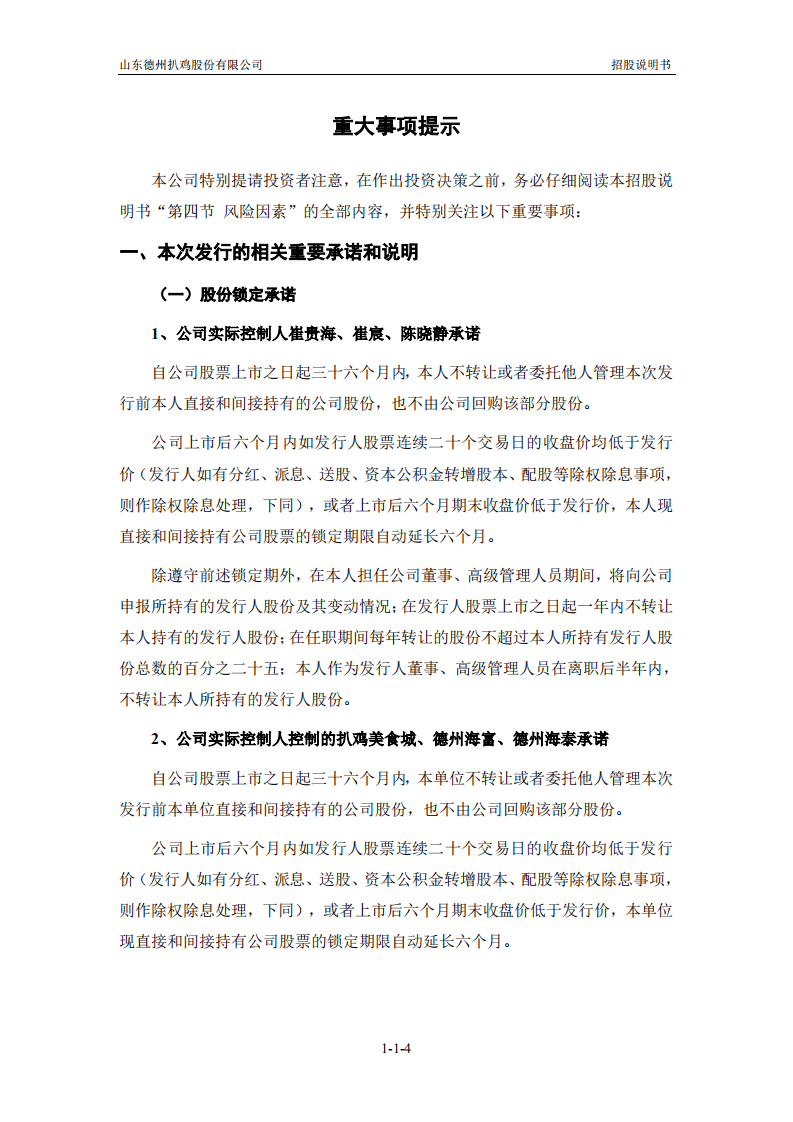山东德州扒鸡股份有限公司招股说明书.pdf 第5页