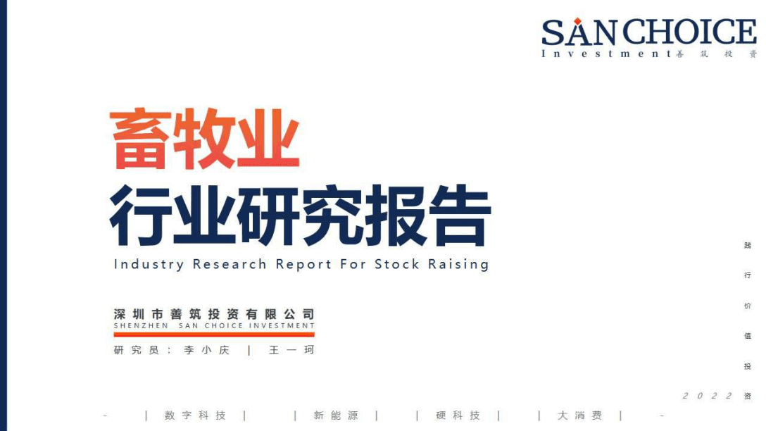 善筑投资：2022畜牧业行业研究报告.pdf 第1页