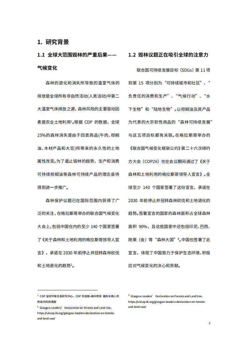 商道纵横：2022商业地产行业可持续棕榈油政策情境分析报告.pdf 第4页
