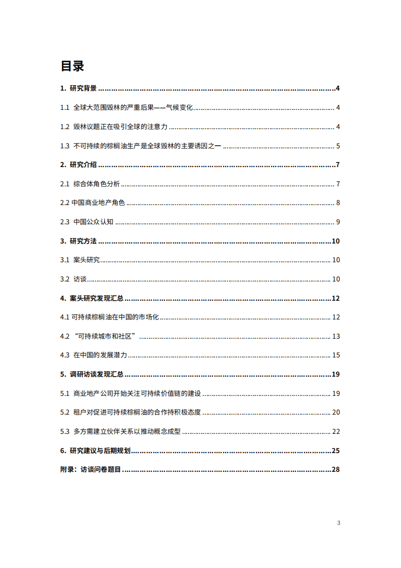商道纵横：2022商业地产行业可持续棕榈油政策情境分析报告.pdf 第3页