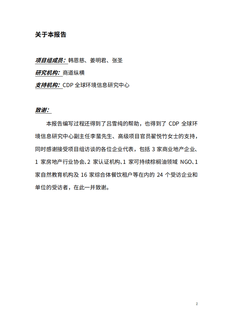 商道纵横：2022商业地产行业可持续棕榈油政策情境分析报告.pdf 第2页