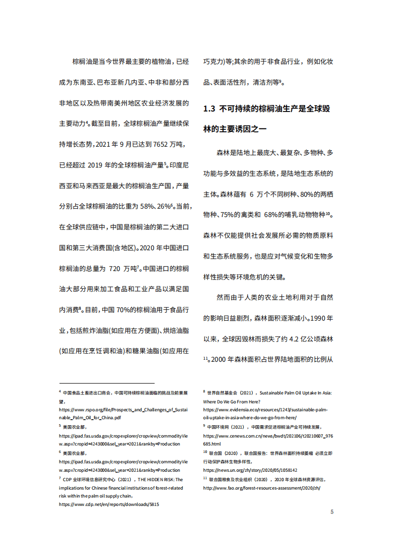 商道纵横：2022商业地产行业可持续棕榈油政策情境分析报告.pdf 第5页
