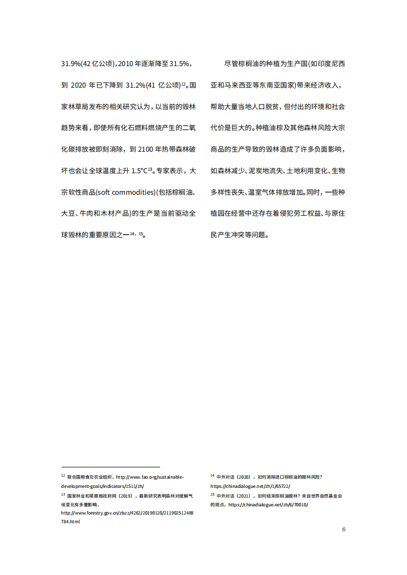 商道纵横：2022商业地产行业可持续棕榈油政策情境分析报告.pdf 第6页