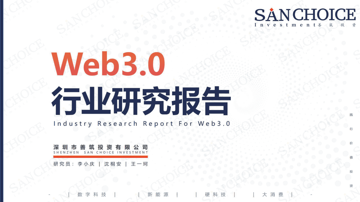 善筑投资：Web3.0行业研究报告（2022）.pdf 第1页