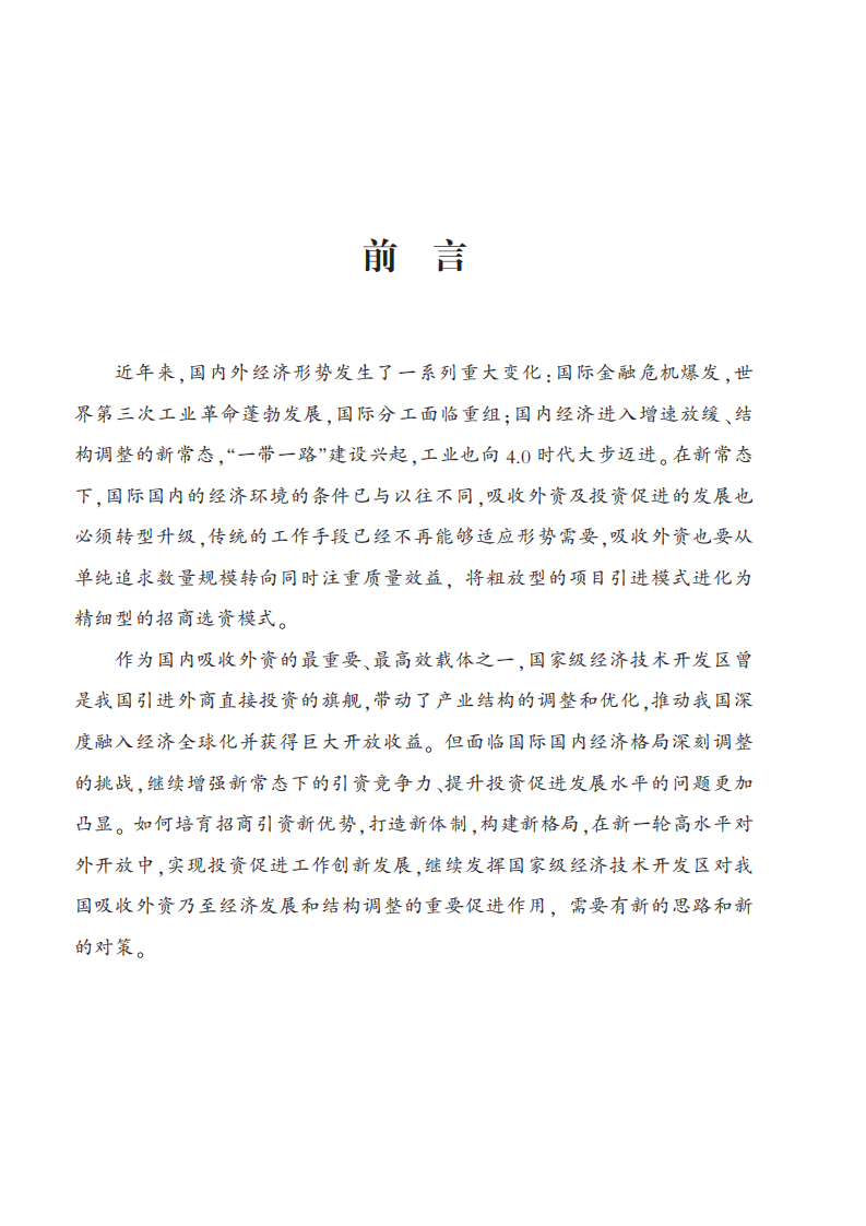 商务部：2016国家级经济技术开发区投资促进模式与创新研究报告.pdf 第5页