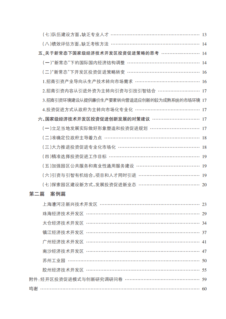 商务部：2016国家级经济技术开发区投资促进模式与创新研究报告.pdf 第4页