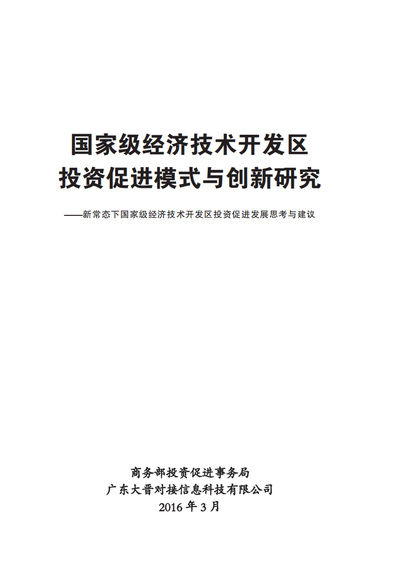 商务部：2016国家级经济技术开发区投资促进模式与创新研究报告.pdf 第1页