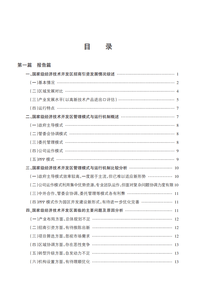 商务部：2016国家级经济技术开发区投资促进模式与创新研究报告.pdf 第3页