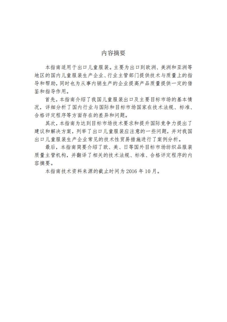 商务部：2017版出口儿童服装技术指南.pdf 第2页