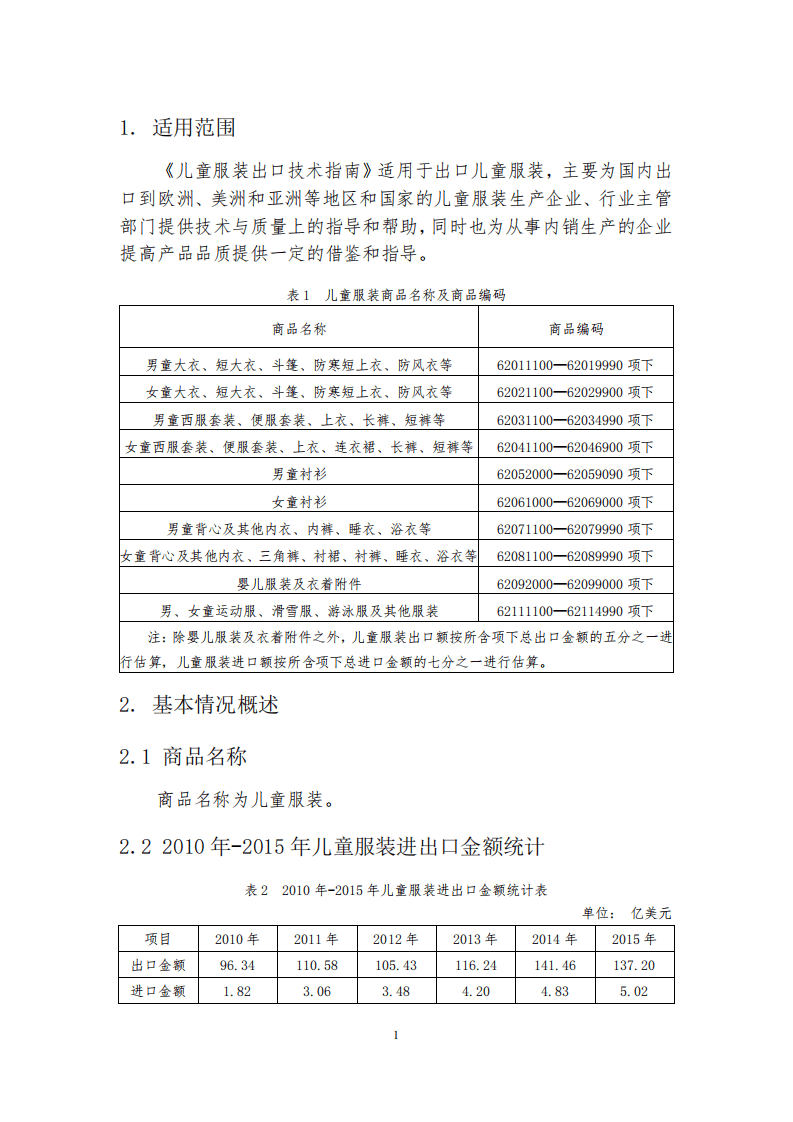 商务部：2017版出口儿童服装技术指南.pdf 第5页