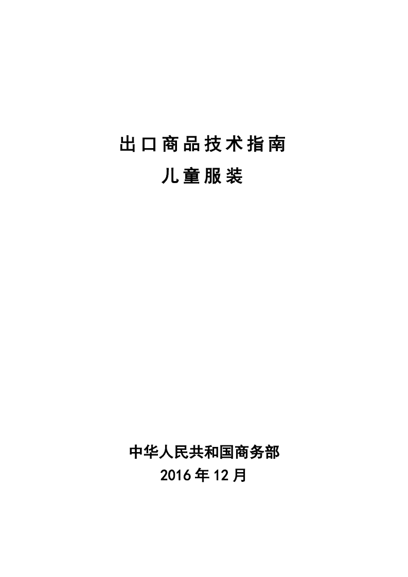 商务部：2017版出口儿童服装技术指南.pdf 第1页