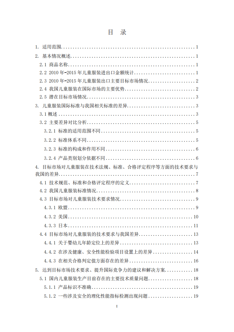 商务部：2017版出口儿童服装技术指南.pdf 第3页