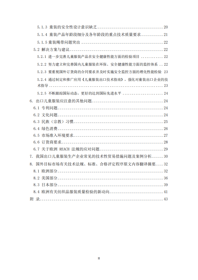商务部：2017版出口儿童服装技术指南.pdf 第4页