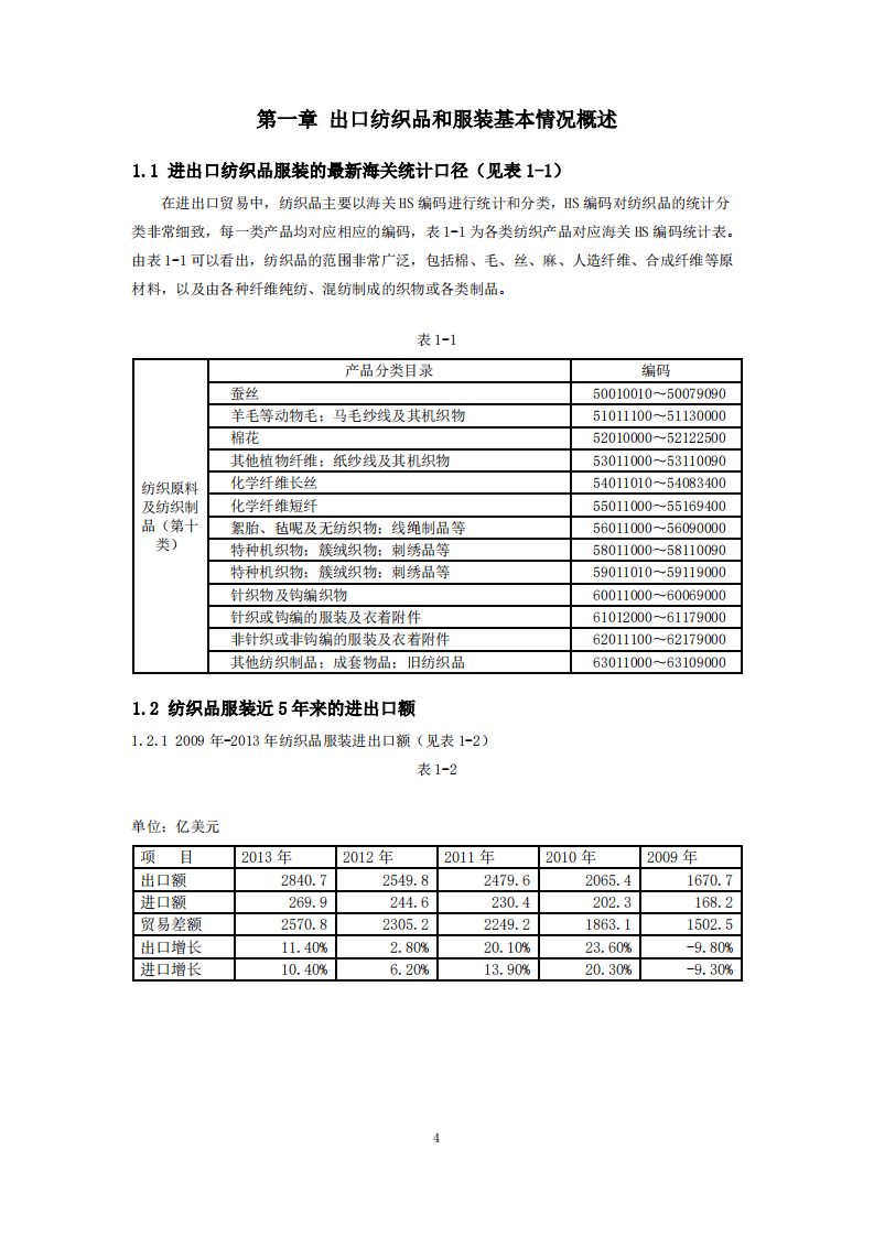 商务部：2015版出口北美纺织品和服装商品技术指南.pdf 第5页