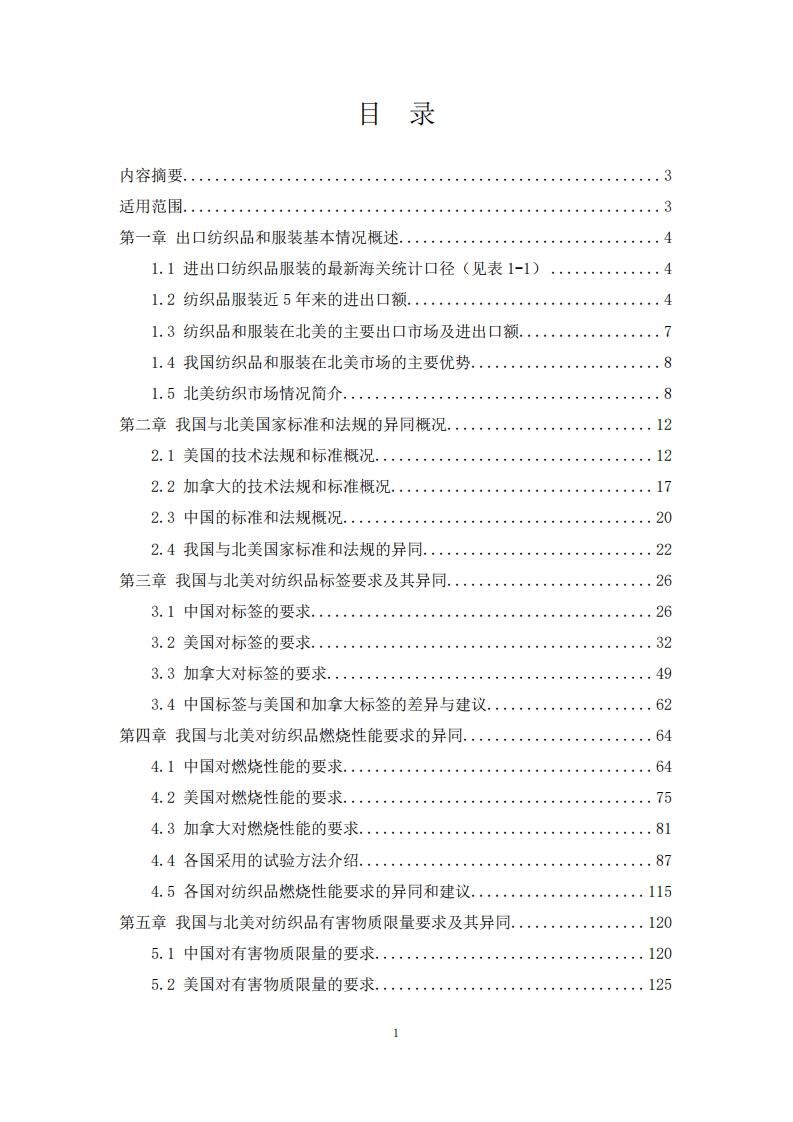 商务部：2015版出口北美纺织品和服装商品技术指南.pdf 第2页