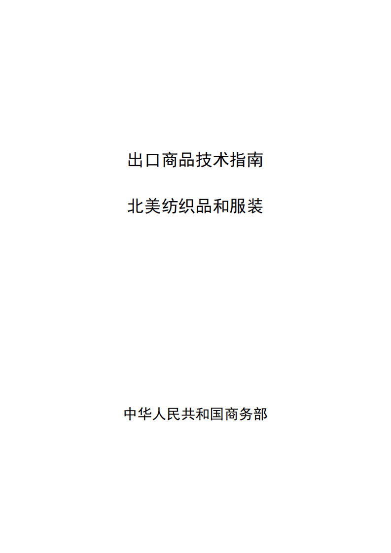 商务部：2015版出口北美纺织品和服装商品技术指南.pdf 第1页