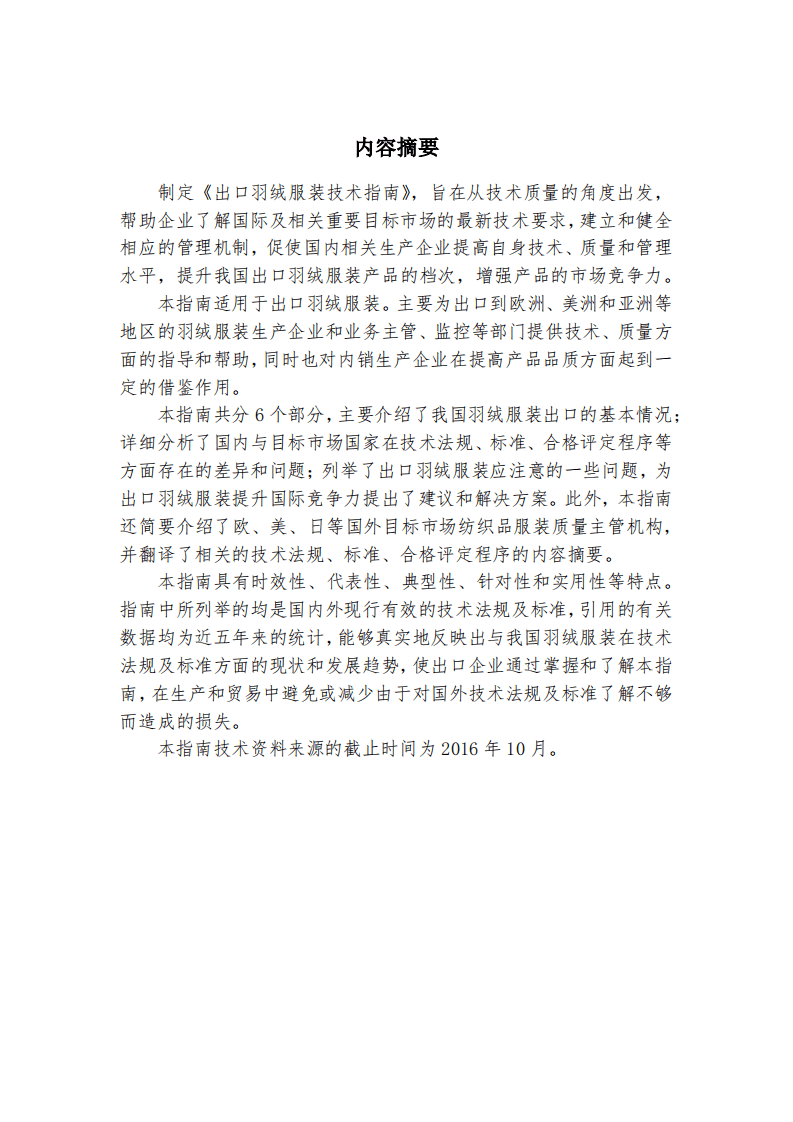 商务部：2017版出口羽绒服装技术指南.pdf 第2页