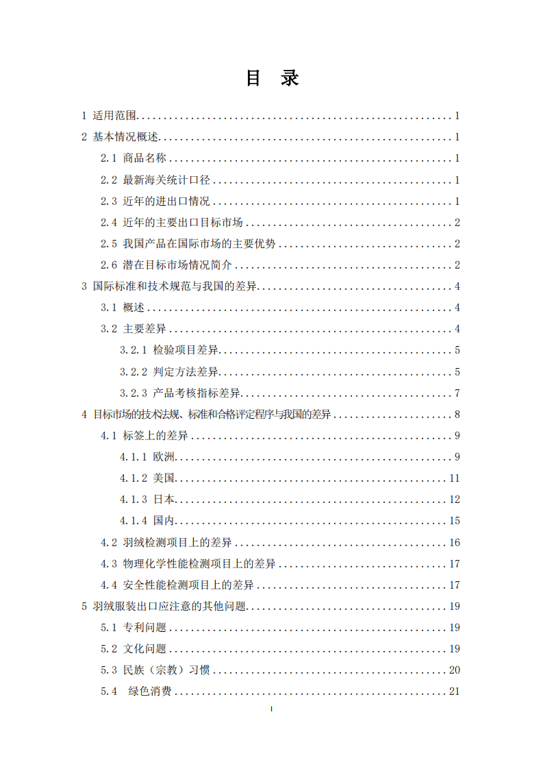 商务部：2017版出口羽绒服装技术指南.pdf 第3页