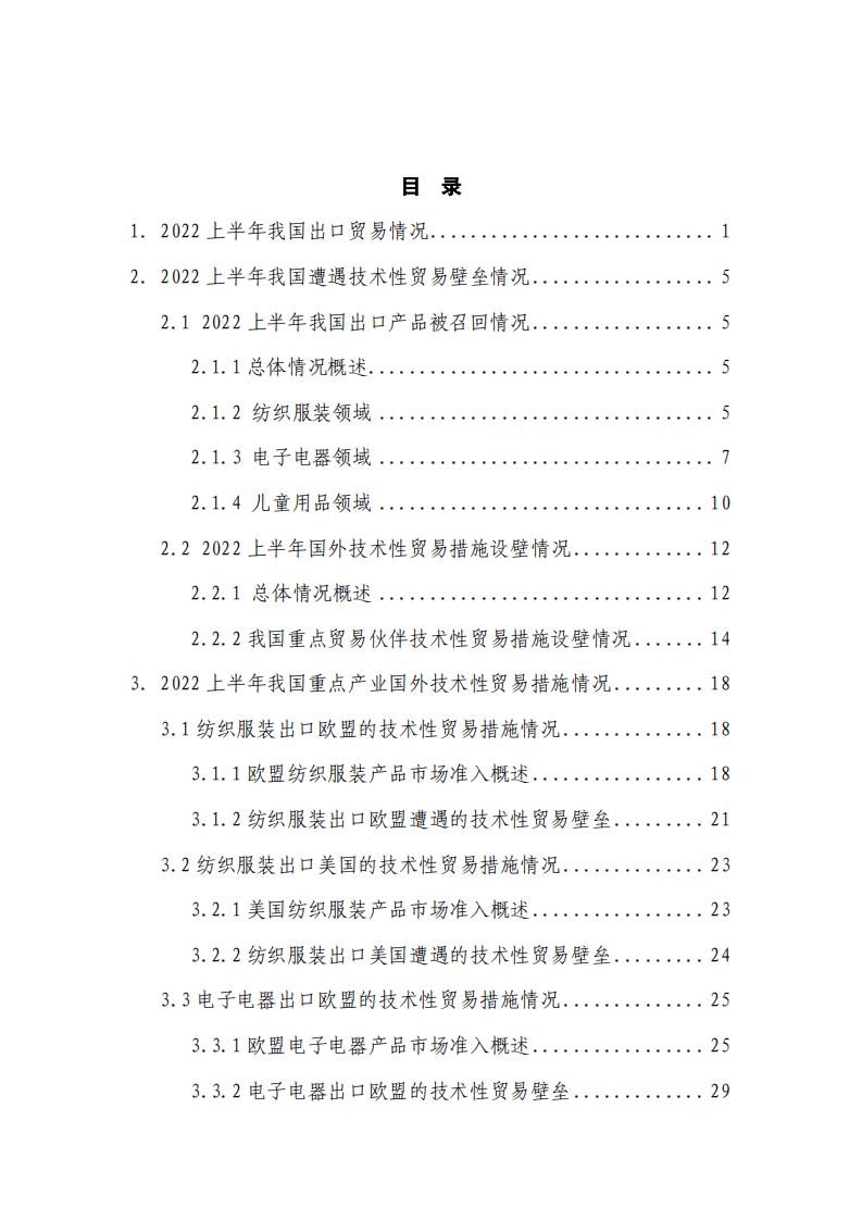 商务部：2022上半年我国遭遇技术性贸易壁垒的特点及下半年形势分析报告.pdf 第2页
