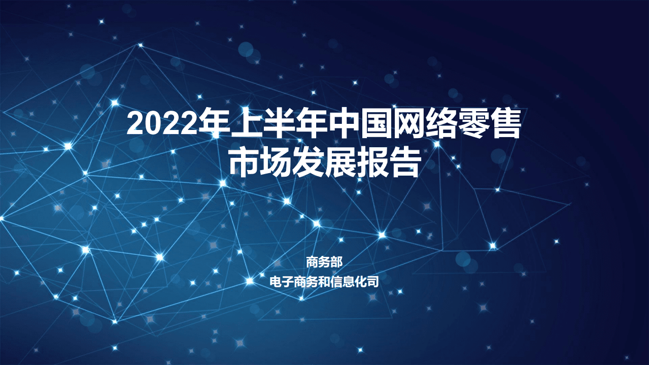 商务部：2022年上半年中国网络零售市场发展报告.pdf 第1页