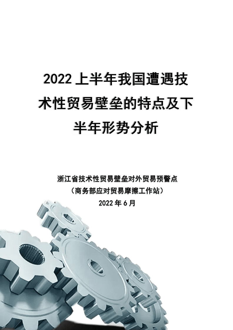 商务部：2022上半年我国遭遇技术性贸易壁垒的特点及下半年形势分析报告.pdf 第1页