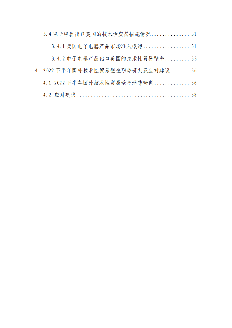 商务部：2022上半年我国遭遇技术性贸易壁垒的特点及下半年形势分析报告.pdf 第3页