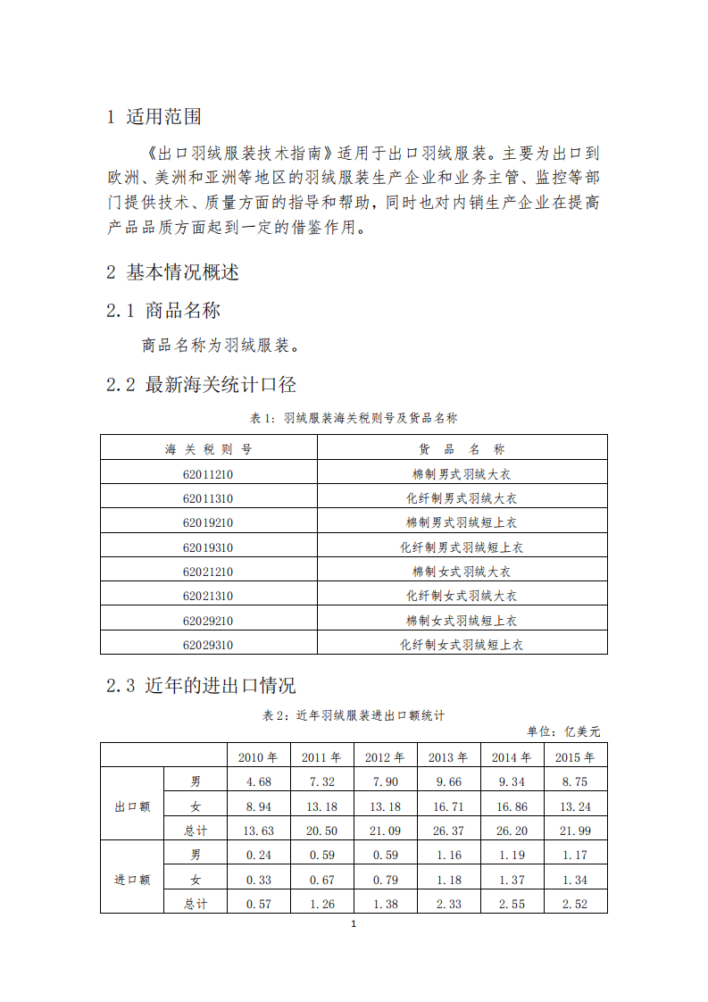 商务部：2017版出口羽绒服装技术指南.pdf 第5页